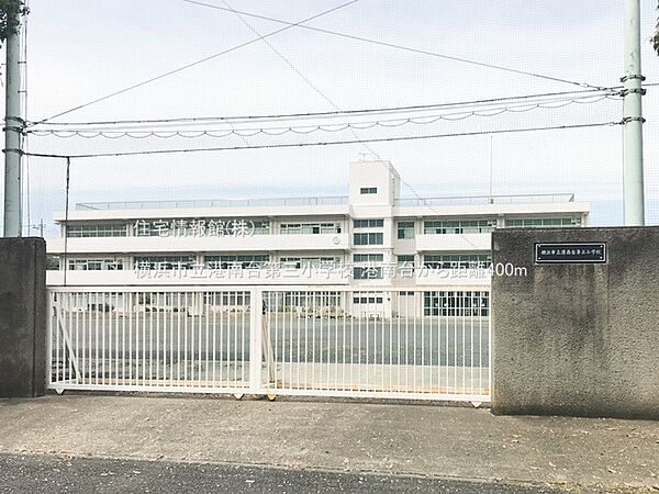 横浜市立港南台第三小学校まで約400m（徒歩5分）