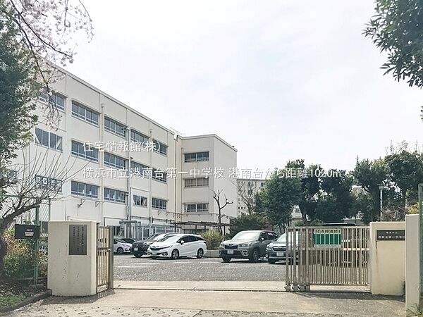 横浜市立港南台第一中学校まで約1020m（徒歩13分）