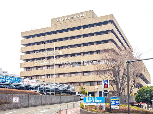 済生会横浜市南部病院まで約970m（徒歩13分）