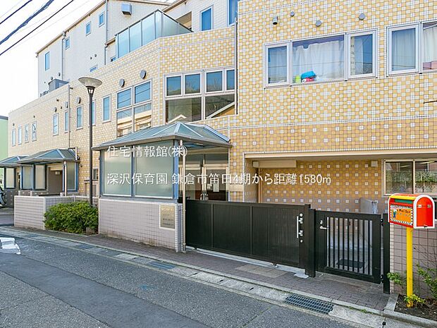 深沢保育園まで約1580m(徒歩20分)