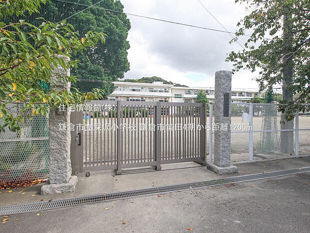 鎌倉市立深沢小学校まで約1200m(徒歩15分)