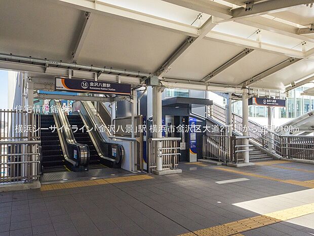 横浜シーサイドライン「金沢八景」駅まで約2100m（徒歩27分）