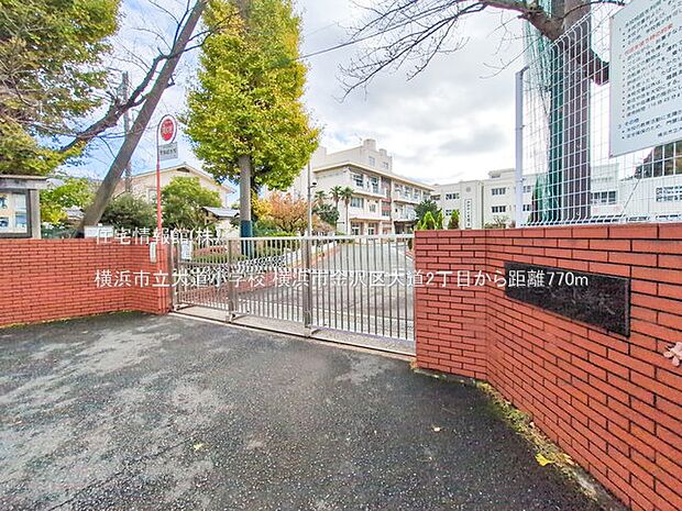 横浜市立大道小学校まで約770m（徒歩10分）