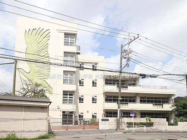 横浜市立大鳥小学校まで約260m(徒歩4分)