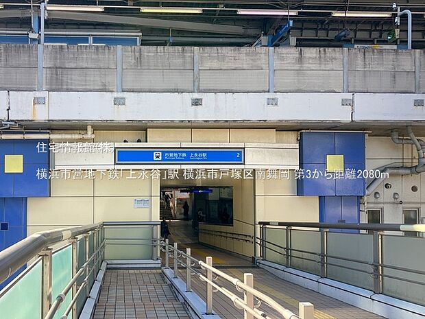 横浜市営地下鉄「上永谷」駅まで約2080m（徒歩26分）