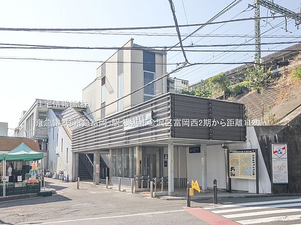 京急電鉄「京急富岡」駅まで約1120m(徒歩14分)