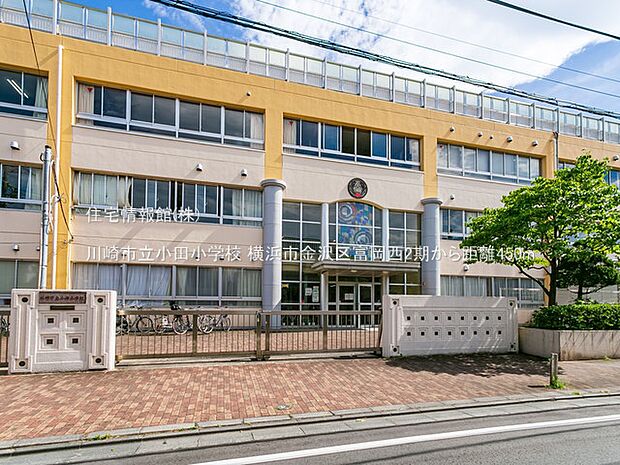 川崎市立小田小学校まで約450m（徒歩6分）