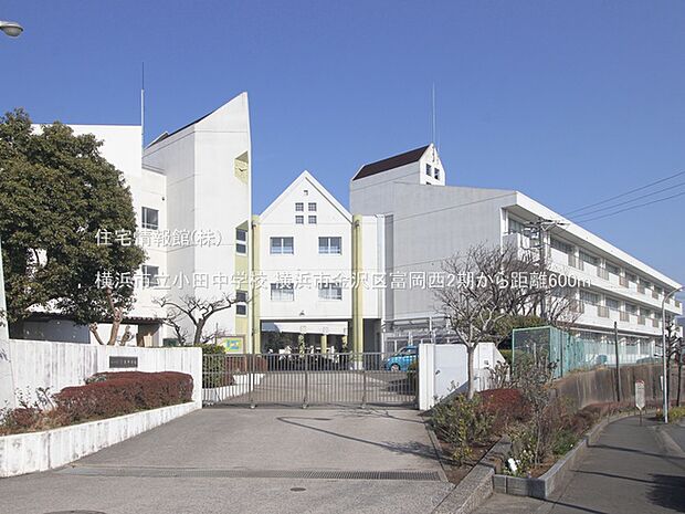 横浜市立小田中学校まで約600m（徒歩8分）