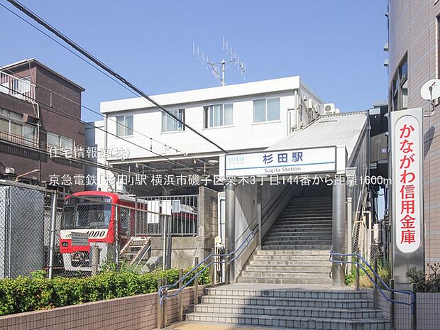 京急電鉄「杉田」駅まで約1600m（徒歩20分）