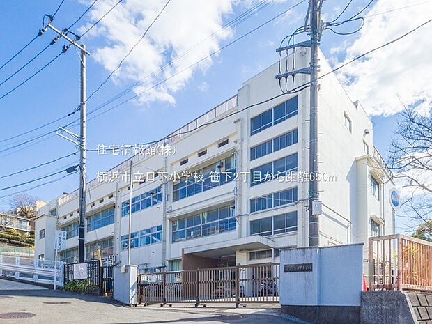 横浜市立日下小学校まで約650m(徒歩9分)