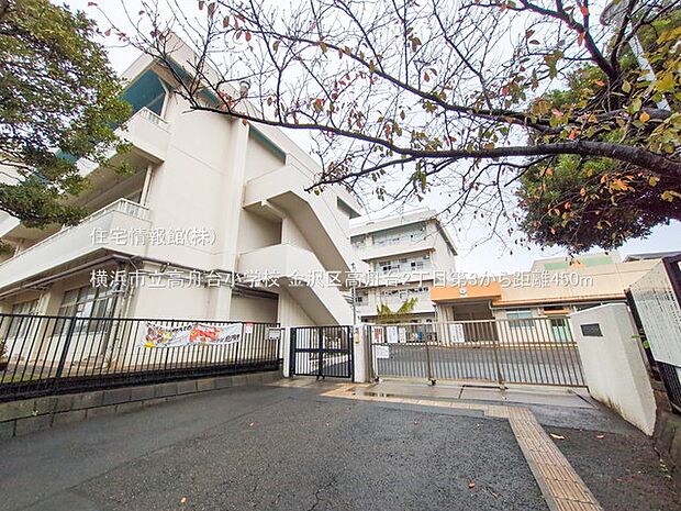 横浜市立高舟台小学校まで約450m（徒歩6分）
