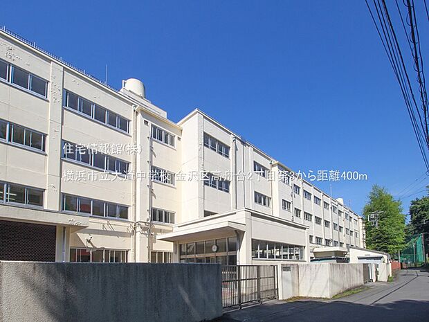 横浜市立大道中学校まで約400m（徒歩5分）