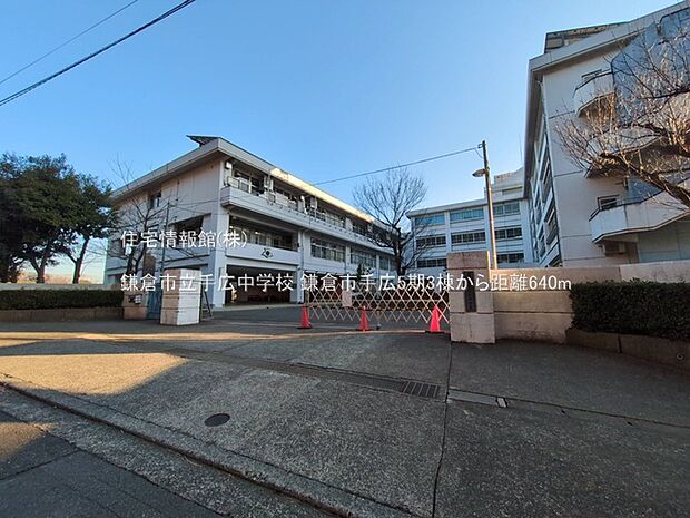 鎌倉市立手広中学校まで約640m(徒歩8分)