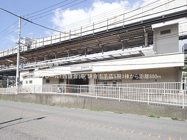 湘南モノレール「西鎌倉」駅まで約880m(徒歩11分)