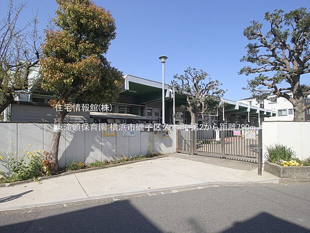 東滝頭保育園まで約790m（徒歩10分）