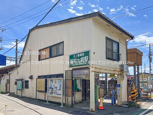 江ノ島電鉄「稲村ヶ崎」駅まで約1120m（徒歩14分）