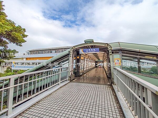 横浜シーサイドライン「幸浦」駅まで約400m（徒歩5分）