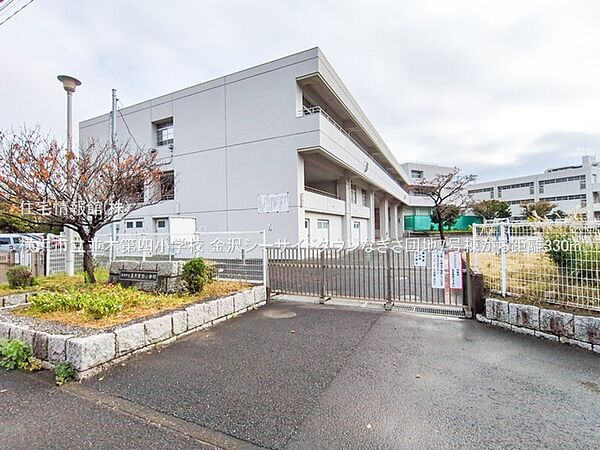 横浜市立並木第四小学校まで約330m（徒歩5分）