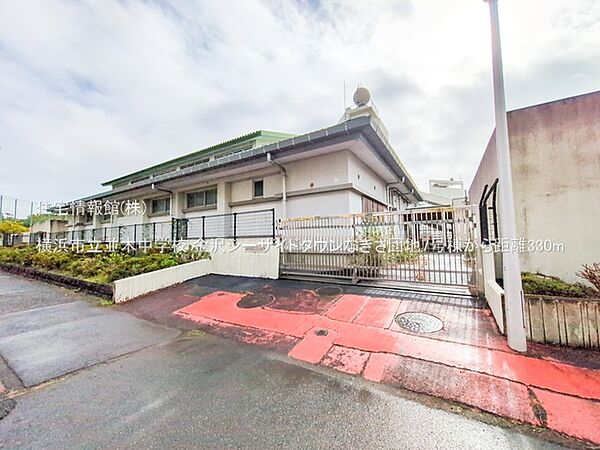 横浜市立並木中学校まで約330m（徒歩5分）