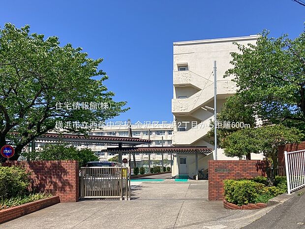 横浜市立西柴中学校まで約600m(徒歩8分)