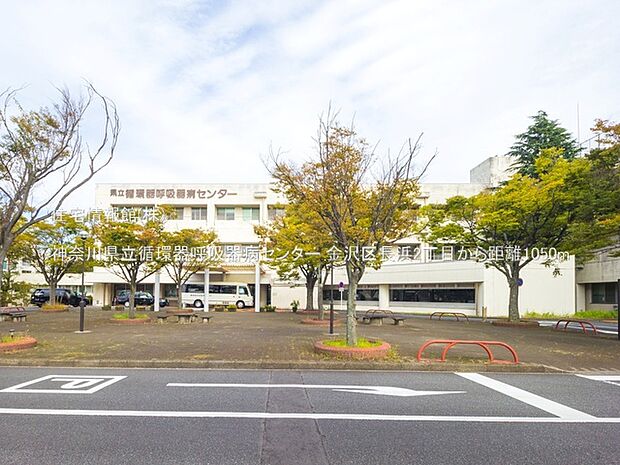 神奈川県立循環器呼吸器病センターまで約1050m(徒歩14分)