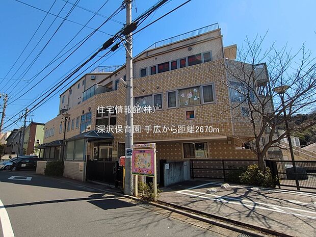 深沢保育園まで約2670m(徒歩34分)