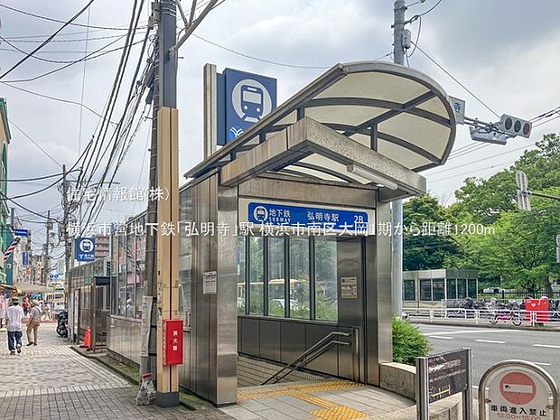 横浜市営地下鉄「弘明寺」駅まで約1200m(徒歩15分)