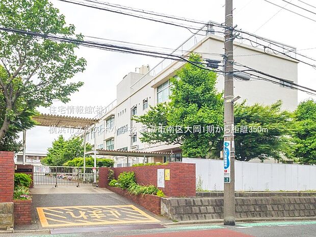 横浜市立藤の木小学校まで約350m(徒歩5分)