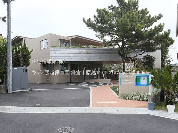 キディ腰越保育園まで約900m（徒歩12分）