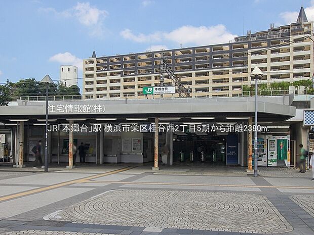 JR「本郷台」駅まで約2380m（徒歩30分）