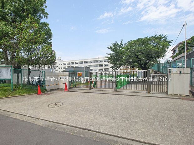 横浜市立桂台小学校まで約210m（徒歩3分）