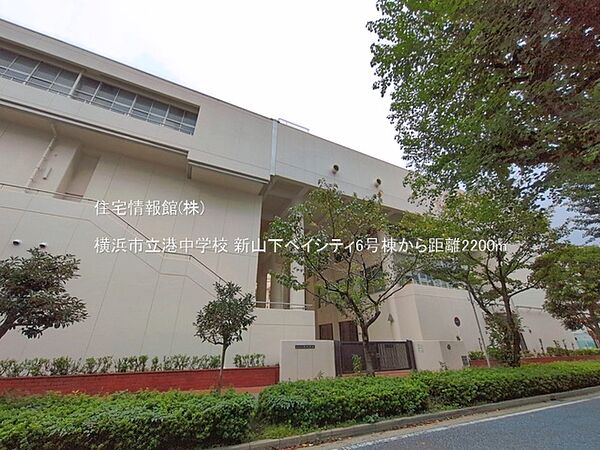 横浜市立港中学校まで約2200m（徒歩28分）