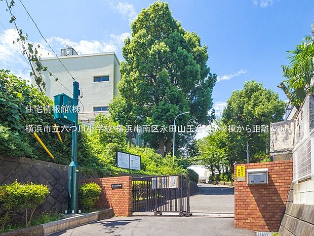 横浜市立六つ川小学校まで約720m（徒歩9分）