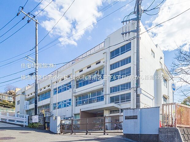 横浜市立日下小学校まで約1250m(徒歩16分)