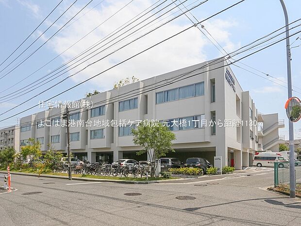 よこはま港南台地域包括ケア病院まで約1130m（徒歩15分）