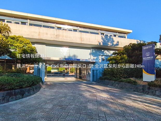 横浜シーサイドライン「海の公園柴口」駅まで約240m（徒歩3分）