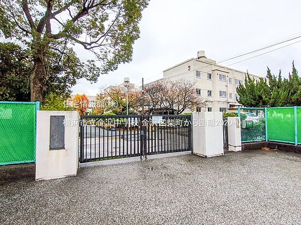 横浜市立金沢中学校まで約2020m（徒歩26分）