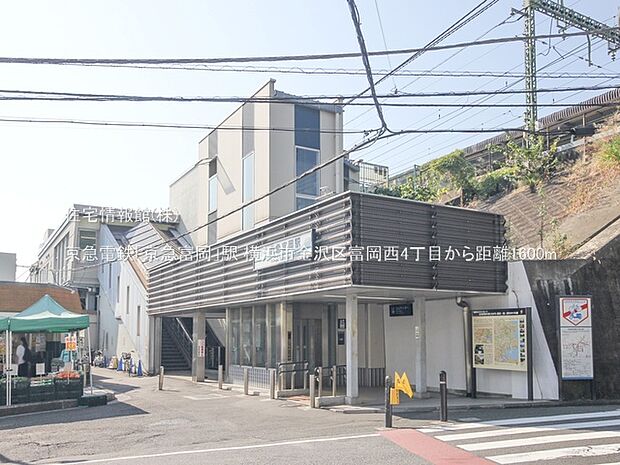 京急電鉄「京急富岡」駅まで約1600m（徒歩20分）