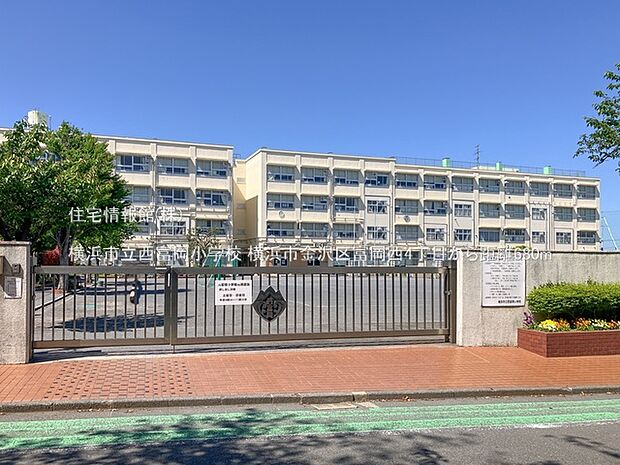 横浜市立西富岡小学校まで約680m（徒歩9分）