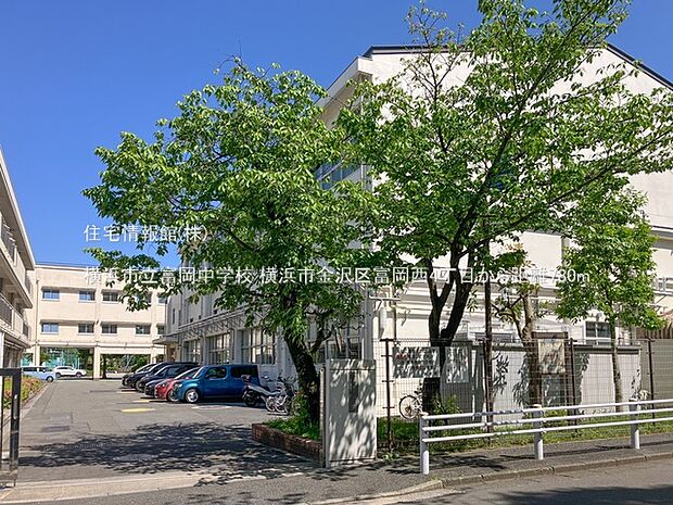 横浜市立富岡中学校まで約780m（徒歩10分）