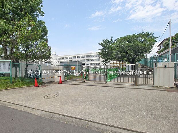 横浜市立桂台小学校まで約900m(徒歩12分)
