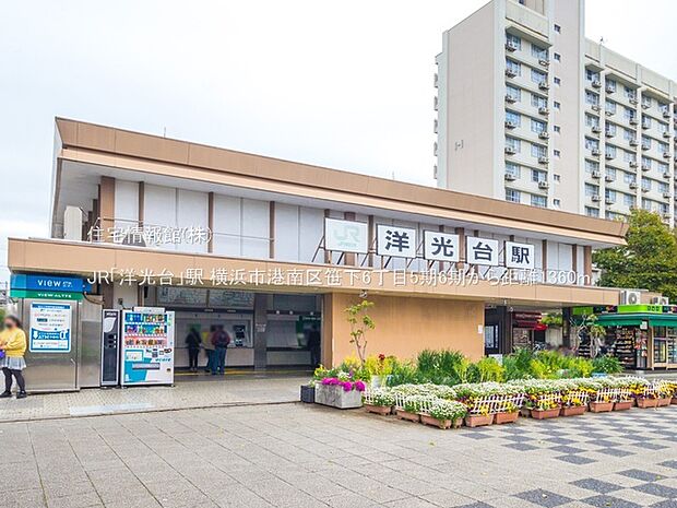 JR「洋光台」駅まで約1360m（徒歩17分）