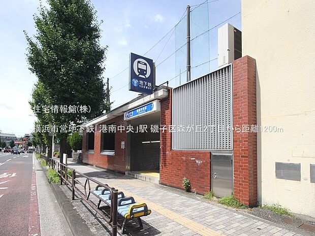 横浜市営地下鉄「港南中央」駅まで約1200m（徒歩15分）