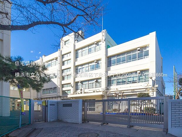横浜市立永谷小学校まで約660m(徒歩9分)