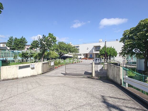 横浜市立洋光台第一中学校まで約1300m（徒歩17分）