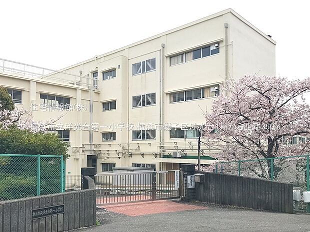 横浜市立洋光台第一小学校まで約350m（徒歩5分）