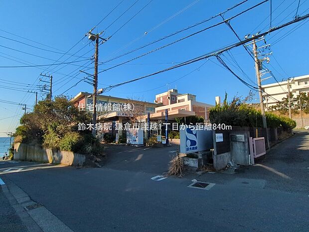 鈴木病院まで約840m(徒歩11分)