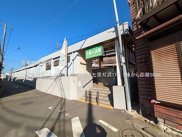 江ノ島電鉄「七里ヶ浜」駅まで約560m(徒歩7分)