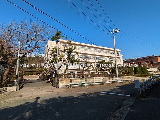 鎌倉市立七里ガ浜小学校まで約430m(徒歩6分)