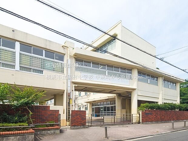 横浜市立岡村中学校まで約930m（徒歩12分）